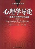 心理学导论：思想与行为的认识之路（第9版）