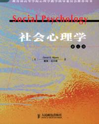 社会心理学 by Meyers, E/8, 人民邮电
