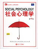 社会心理学 by Taylor, E/11, 北京大学