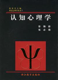 认知心理学 by 彭聃龄, 浙江 