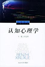 认知心理学 by 汪安圣, 北京大学2004