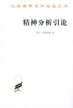 精神分析引论 by 高觉敷, 商务印书馆2004