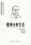 精神分析引论 by 彭舜, 陕西人民2001