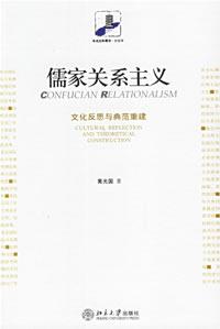 儒家关系主义：文化反思与典范重建 / 黄光国 著
