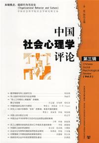 中国社会心理学评论（第三辑） / 李原 特约主编