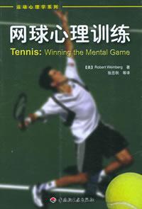 网球心理训练 / 温伯格（Weinberg，R.） 著，张