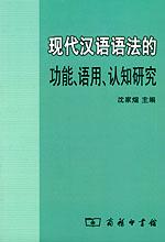 现代汉语语法的功能、语用、认知研究