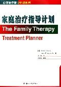 家庭治疗指导计划——心理治疗指导计划系列