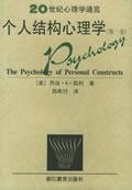 个人结构心理学(共2卷)——20世纪心理学通览 / （美）凯利 著，郑希付 译