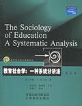 教育社会学：一种系统分析法 