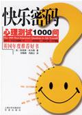 快乐密码-心理测试1000问 / 刘锦辉 刘晓云 译 作者:(英)阿里斯·