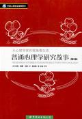 普通心理学研究故事 by shaffer, C/2, 世界图书2007 / 谢佛 Shaffer