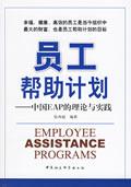 员工帮助计划--中国EAP的理论与实践