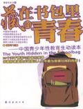 藏在书包里的青春——中国青少年性教育生动读本