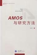 AMOS与研究方法
