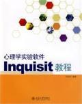 心理学实验软件Inquisit教程 / 冯成志