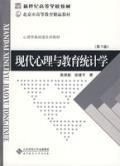 现代心理与教育统计学 第3版 / 张厚粲，徐建平