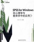 SPSS for Windows  在心理学与教育学中的应用 / 张奇