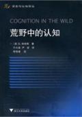 荒野中的认知 Cognition in the Wild