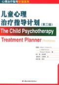 儿童心理治疗指导计划（第三版）——心理治疗指导计划系列