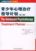 青少年心理治疗指导计划（第三版）