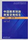 中国教育财政政策咨询报告(2005-2010) / 王蓉 主编 魏建国 副主编