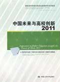 中国未来与高校创新：2011 / 教育部科技委本书战略研究课题组