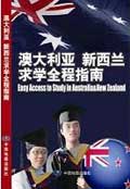 澳大利亚新西兰求学全程指南 / 中国地图出版社