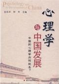 心理学与中国发展 / 彭凯平 钟年