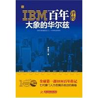 IBM百年评传-大象的华尔兹 / 李连利
