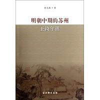 明朝中期的苏州:王錡年谱 / 张文献