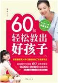 60招轻松教出好孩子 / [中国] 刘蕾