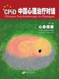 中国心理治疗对话:心身疾病 第3辑 / 施琪嘉