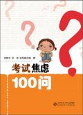考试焦虑100问 / 刘翔平