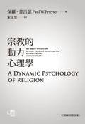 宗教的动力心理学