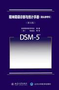 精神障碍诊断与统计手册DSM5(案头参考书) / 美国精神医学学会