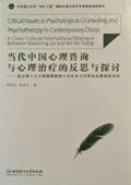 当代中国心理咨询与心理治疗的反思与探讨