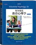 伍尔福克教育心理学（第12版） / 伍尔福克