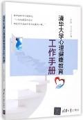 清华大学心理健康教育工作手册 / 李焰 刘丹 王旭 张玉坤