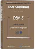 DSM5鉴别诊断手册 / 迈克尔·弗斯特