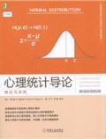 心理统计导论:理论与实践(原书第10版) / 罗伯特R.帕加诺