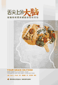 舌尖上的大脑：控制你所思所想的食物和药物 / Gary L. Wenk
