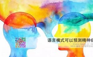 语言模式可以预测精神疾病
