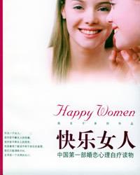 快乐女人：中国第一部婚恋心理自疗读物 / 陈非子 著