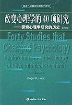 改变心理学的40项研究 影印版