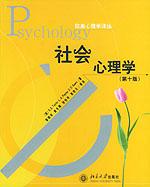 社会心理学 by Taylor, C/10, 北京大学