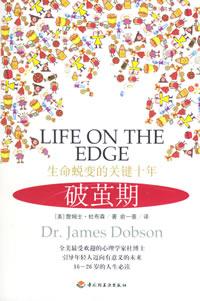 破茧期：生命蜕变的关键十年 / 杜布森 著，俞一菱 译