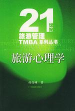 旅游心理学——21世纪旅游管理TMBA系列丛书 / 孙喜林