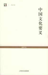 中国文化要义——世纪人文系列丛书