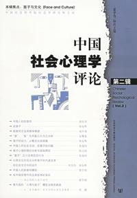 中国社会心理学评论（第二辑） / 翟学伟　特约主编